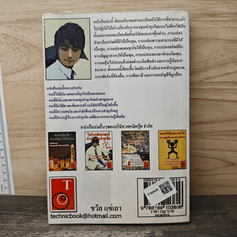 เทคนิคลงทุนทำธุรกิจ แบบไม่ต้องใช้เงิน - ชวัล แซ่เลา รูปที่ 5