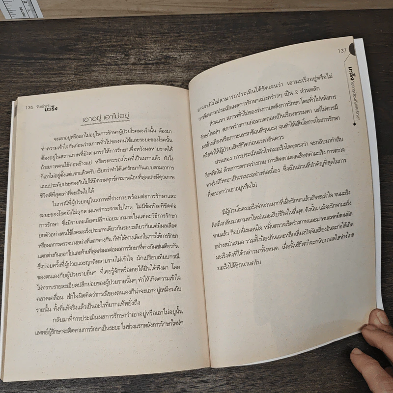 จับเข่าเล่ามะเร็ง - นายแพทย์วีรวุฒิ อิ่มสำราญ รูปที่ 9