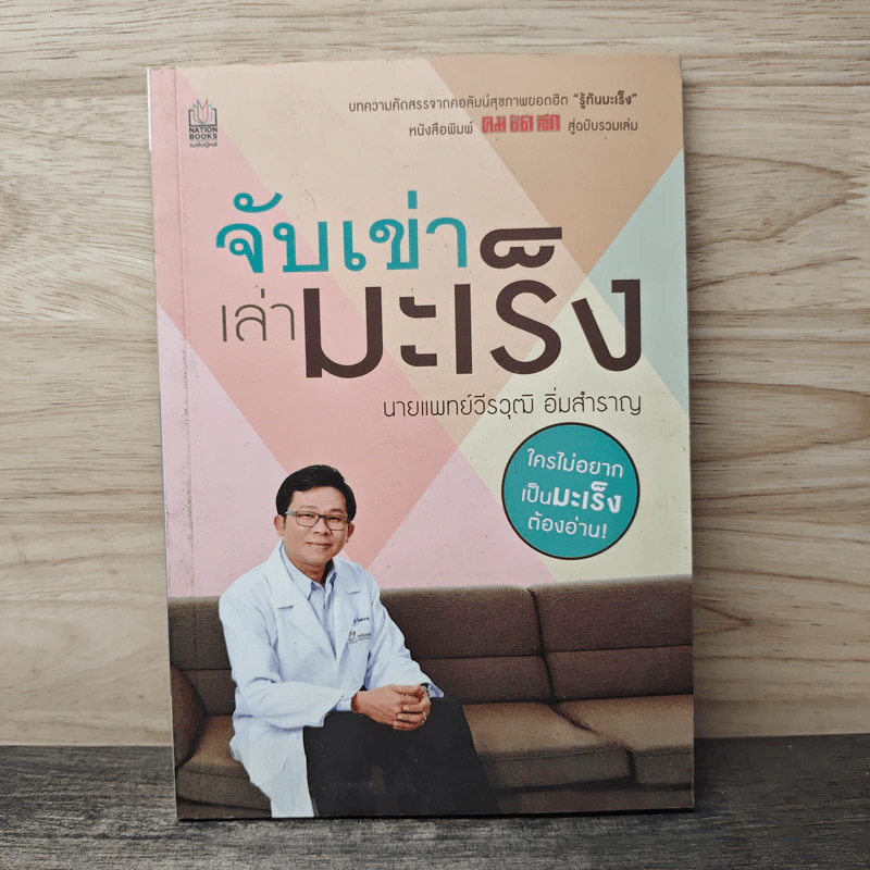 จับเข่าเล่ามะเร็ง - นายแพทย์วีรวุฒิ อิ่มสำราญ รูปที่ 1