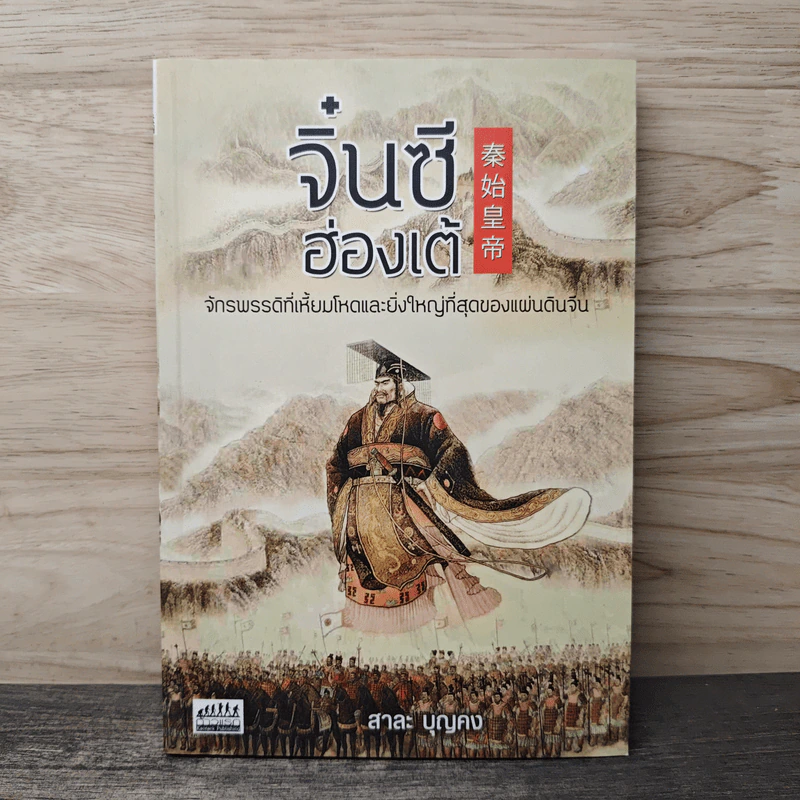 จิ๋นซีฮ่องเต้ - สาละ บุญคง รูปที่ 1