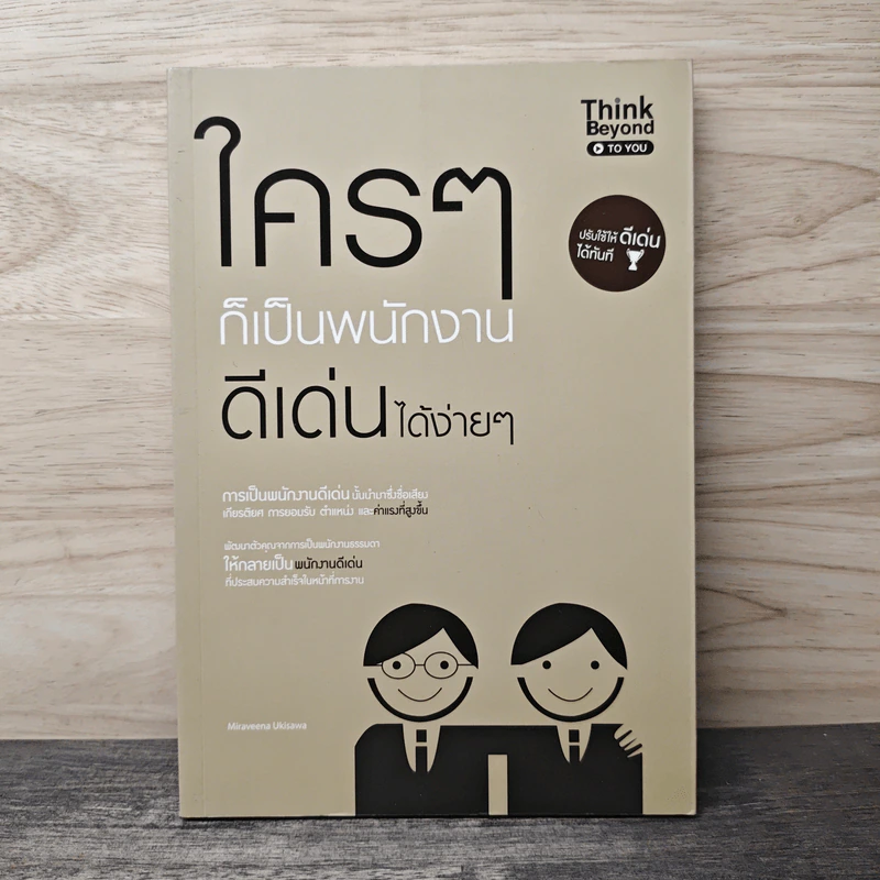 ใครๆ ก็เป็นพนักงานดีเด่นได้ง่ายๆ - Miraveena Ukisawa รูปที่ 1