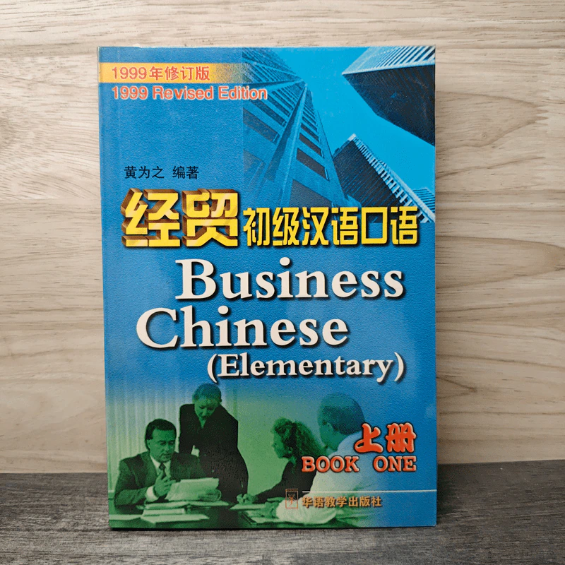 Business Chinese (Elementary) 经贸初级汉语口语 รูปที่ 1