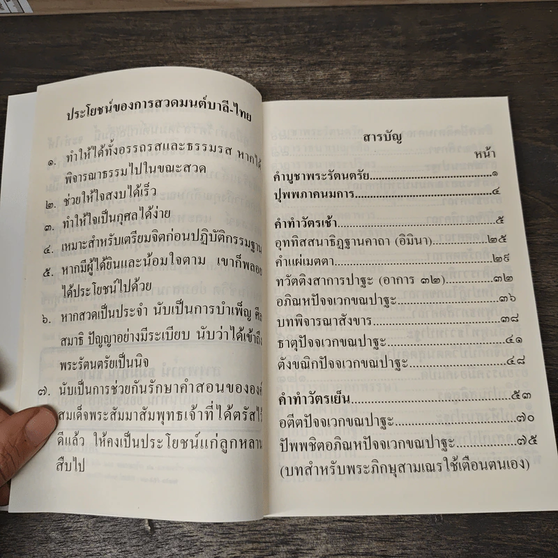 คู่มือทำวัตร-สวดมนต์แปล - พระโพธิญาณเถร (หลวงปู่ชา สุภทฺโท) รูปที่ 8