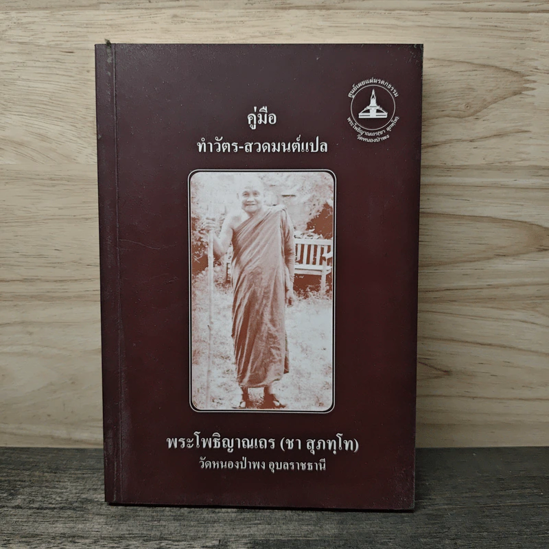 คู่มือทำวัตร-สวดมนต์แปล - พระโพธิญาณเถร (หลวงปู่ชา สุภทฺโท) รูปที่ 1