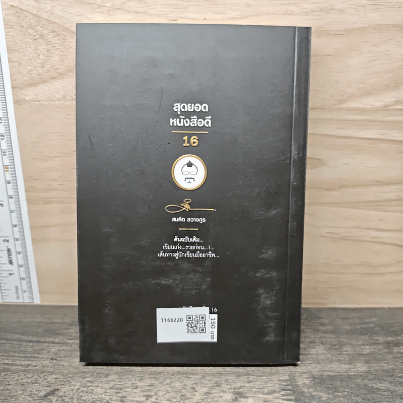 สุดยอดหนังสือดี 16 เส้นทางสู่นักเขียนมืออาชีพ - สมคิด ลวางกูร รูปที่ 5