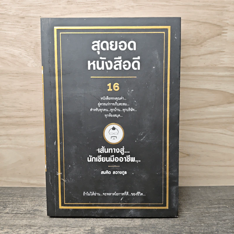 สุดยอดหนังสือดี 16 เส้นทางสู่นักเขียนมืออาชีพ - สมคิด ลวางกูร รูปที่ 1