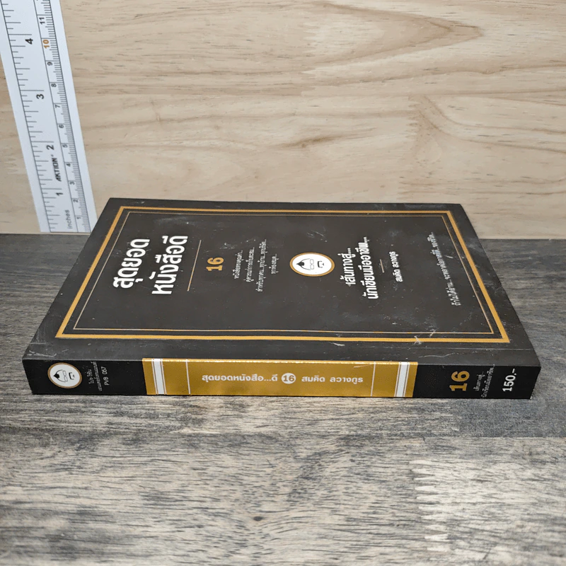 สุดยอดหนังสือดี 16 เส้นทางสู่นักเขียนมืออาชีพ - สมคิด ลวางกูร รูปที่ 2