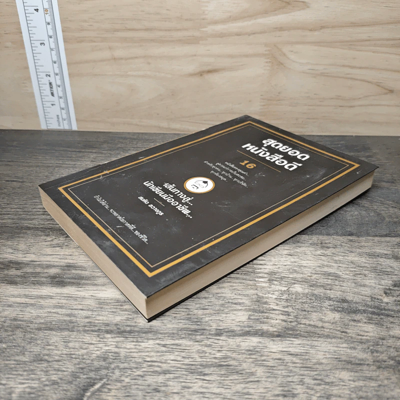 สุดยอดหนังสือดี 16 เส้นทางสู่นักเขียนมืออาชีพ - สมคิด ลวางกูร รูปที่ 3