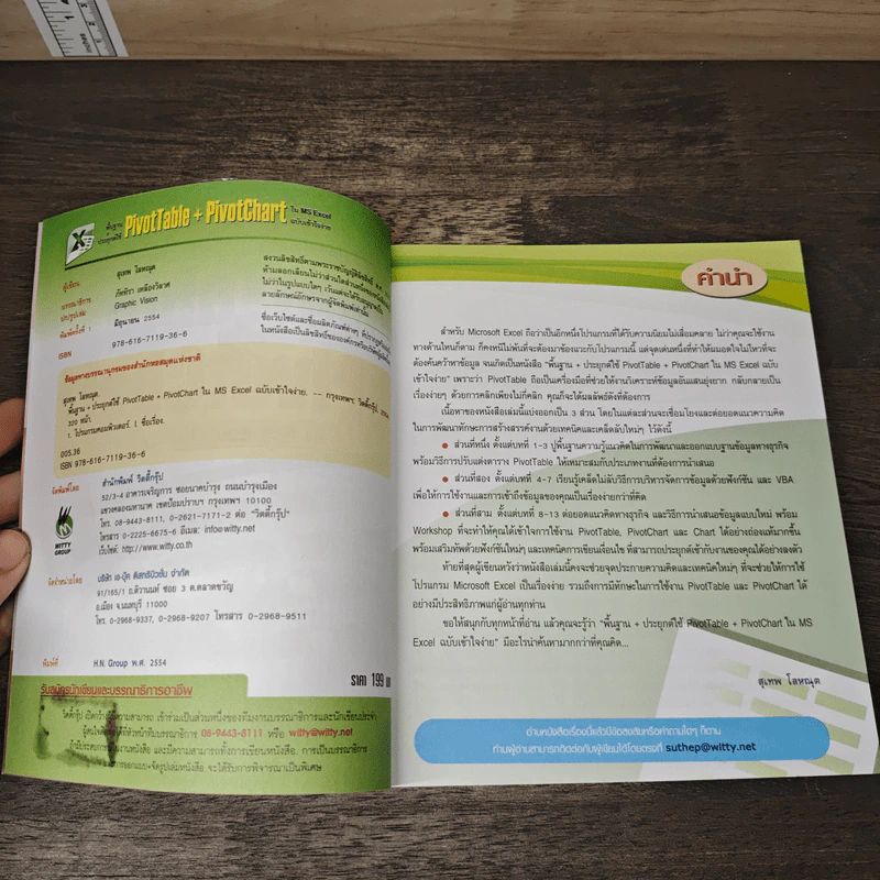 พื้นฐาน + ประยุกต์ใช้ PivotTable & PivotChart ใน MS Excel ฉบับเข้าใจง่าย - สุเทพ โลหณุต รูปที่ 6