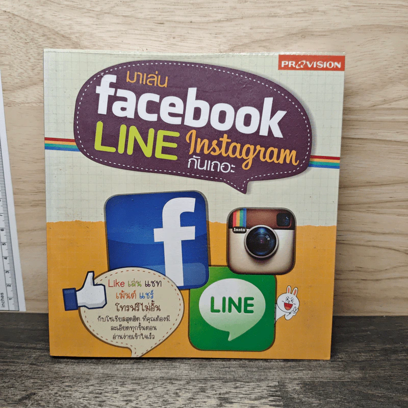 มาเล่น Facebook Line Instagram กันเถอะ รูปที่ 1
