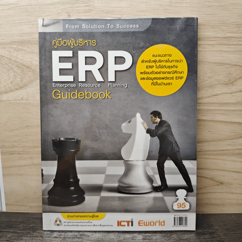 คู่มือผู้บริหาร ERP Enterprise Resource Planning Guidebook รูปที่ 1