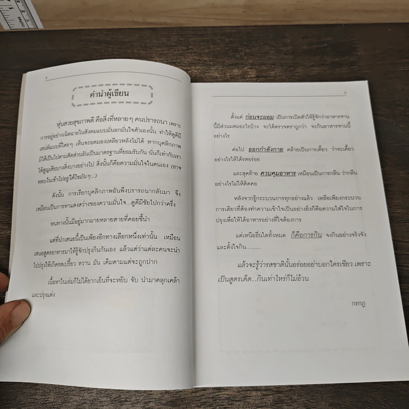 คู่มือการลดความอ้วนด้วยตัวคุณเองให้ได้ผล - กรกฎ รูปที่ 7