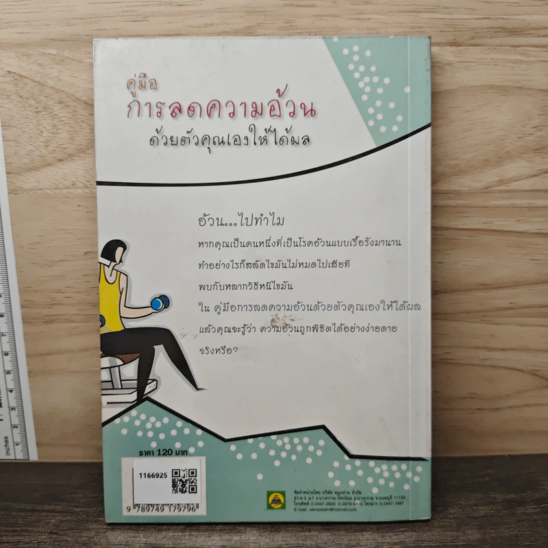 คู่มือการลดความอ้วนด้วยตัวคุณเองให้ได้ผล - กรกฎ รูปที่ 5