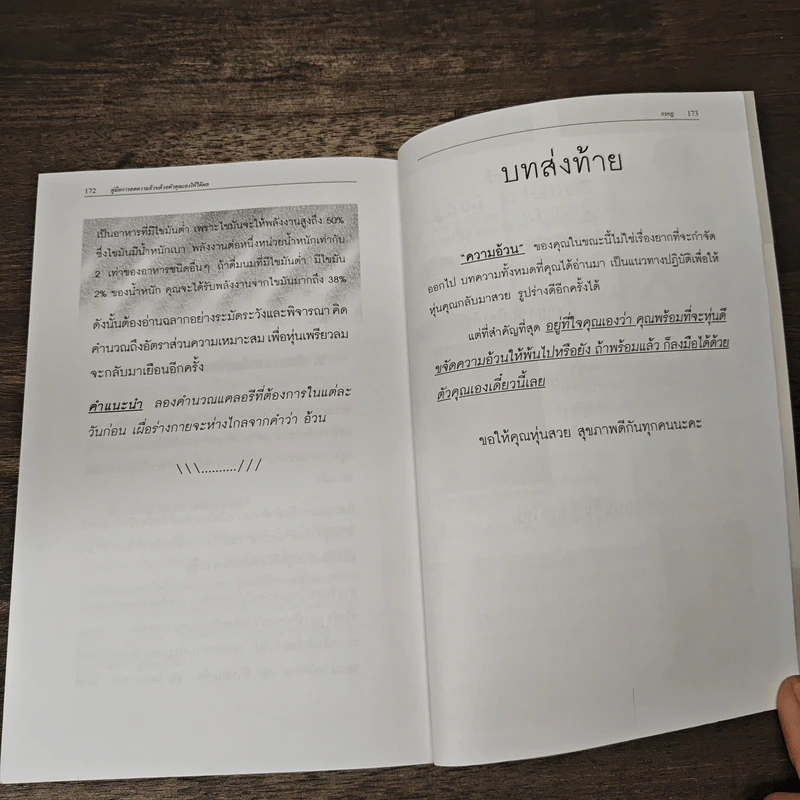 คู่มือการลดความอ้วนด้วยตัวคุณเองให้ได้ผล - กรกฎ รูปที่ 10