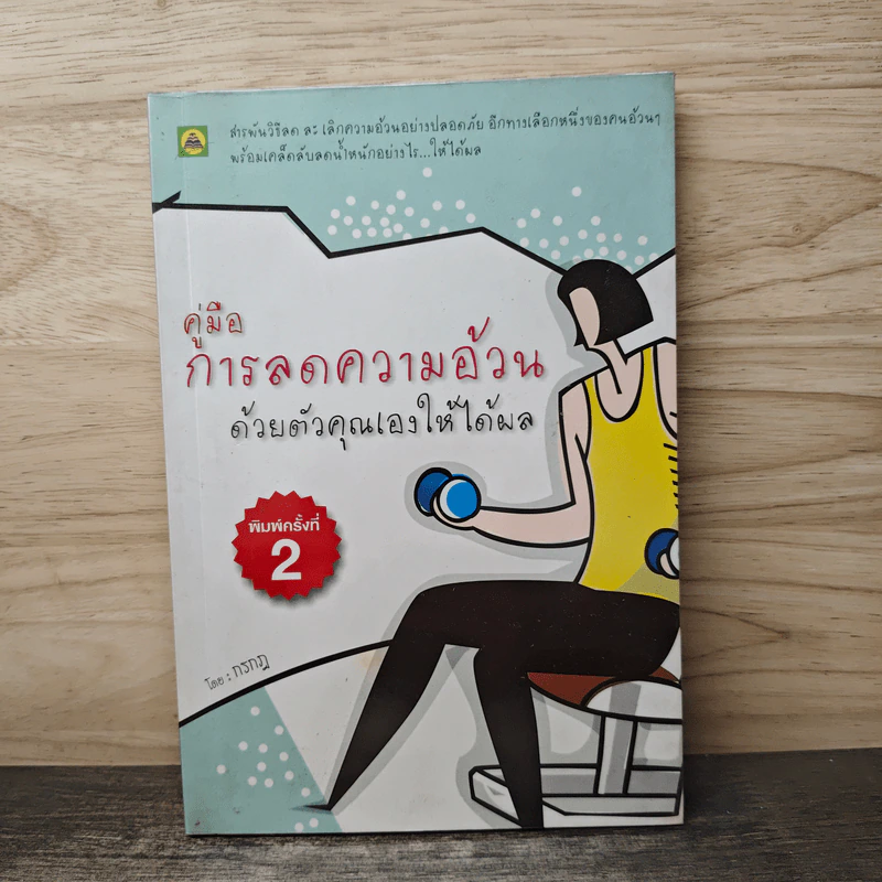 คู่มือการลดความอ้วนด้วยตัวคุณเองให้ได้ผล - กรกฎ รูปที่ 1