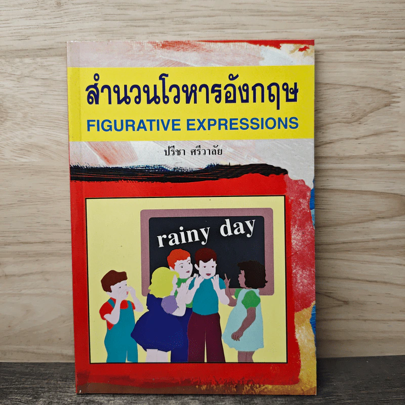 สำนวนโวหารอังกฤษ - ปรีชา ศรีวาลัย รูปที่ 1