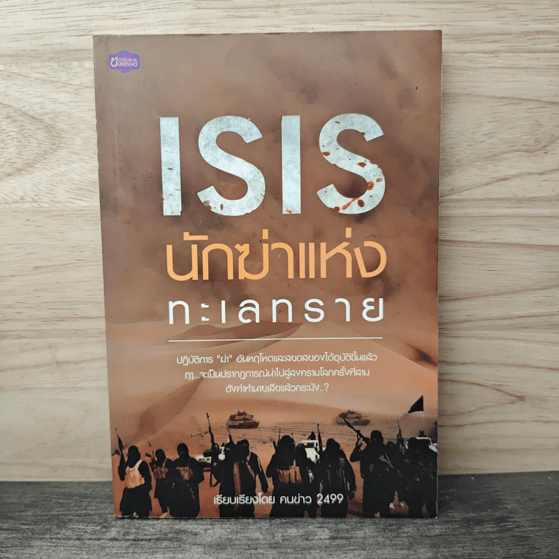 ISIS นักฆ่าแห่งทะเลทราย - คนข่าว 2499 รูปที่ 1