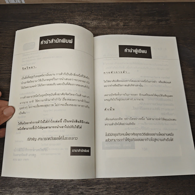 ใช้จิตวิทยาทำการค้าให้ได้กำไร - ภูสยาม อินทรักษานนท์ รูปที่ 7