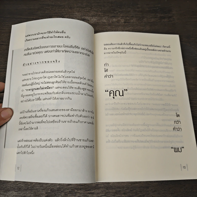 ใช้จิตวิทยาทำการค้าให้ได้กำไร - ภูสยาม อินทรักษานนท์ รูปที่ 8