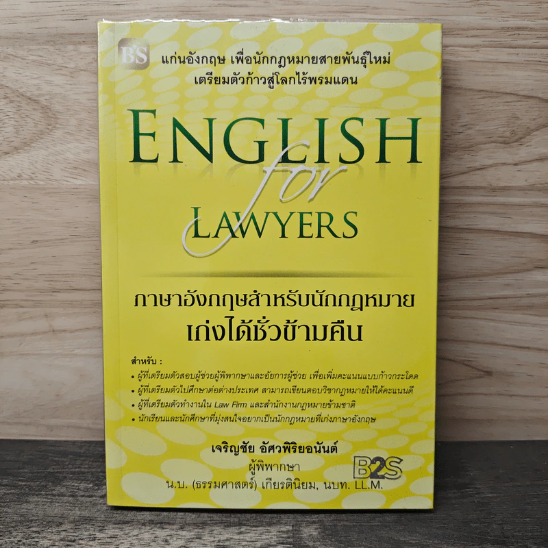 ภาษาอังกฤษสำหรับนักกฎหมาย เก่งได้ชั่วข้ามคืน English  for Lawyears - เจริญชัย อัศวพิริยอนันต์ รูปที่ 1