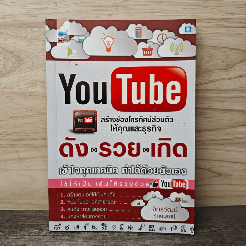 Youtube สร้างช่องโทรทัศน์ส่วนตัวให้คุณและธุรกิจ ดัง รวย เกิด เข้าใจทุกเทคนิค ทำได้ด้วยตัวเอง รูปที่ 1
