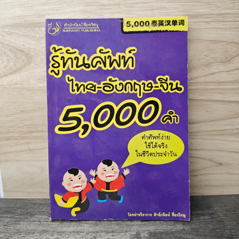 รู้ทันศัพท์ ไทย-อังกฤษ-จีน 5,000 คำ รูปที่ 1