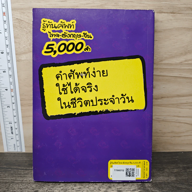 รู้ทันศัพท์ ไทย-อังกฤษ-จีน 5,000 คำ รูปที่ 5