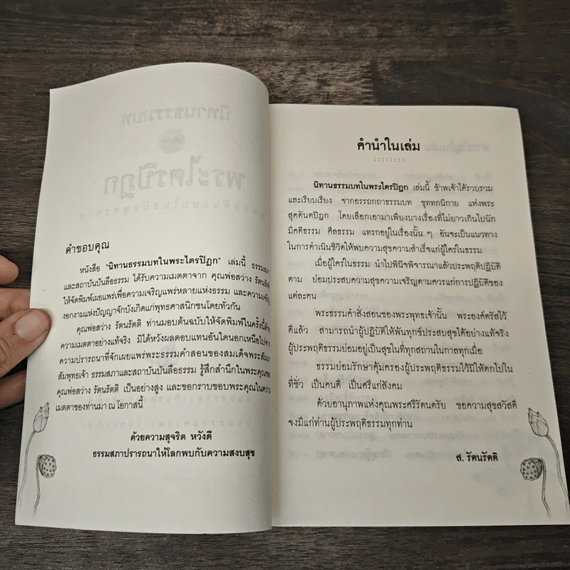 นิทานธรรมบท ในพระไตรปิฎก 52 บุคคลต้นแบบในสมัยพุทธกาล - ส.รัตนรัตติ รูปที่ 6