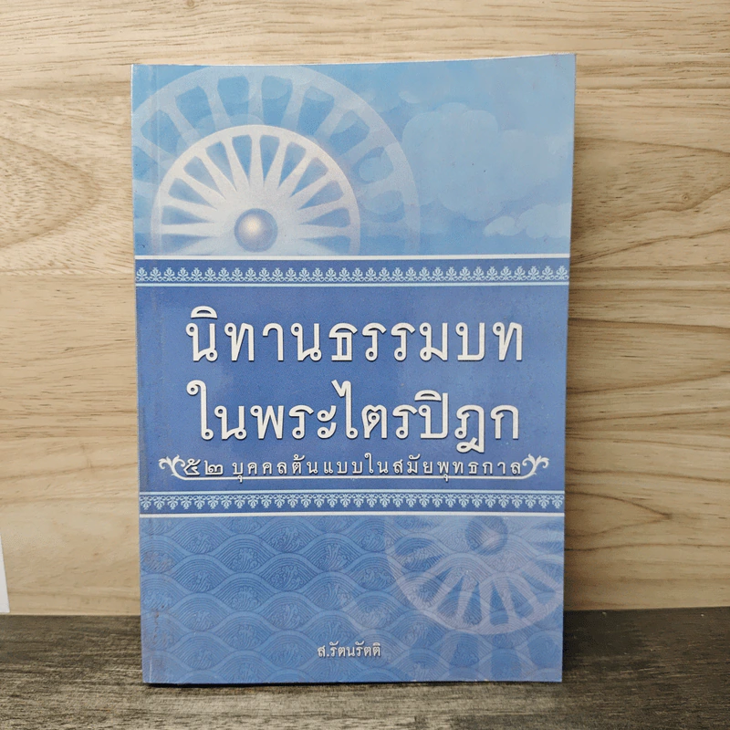 นิทานธรรมบท ในพระไตรปิฎก 52 บุคคลต้นแบบในสมัยพุทธกาล - ส.รัตนรัตติ รูปที่ 1