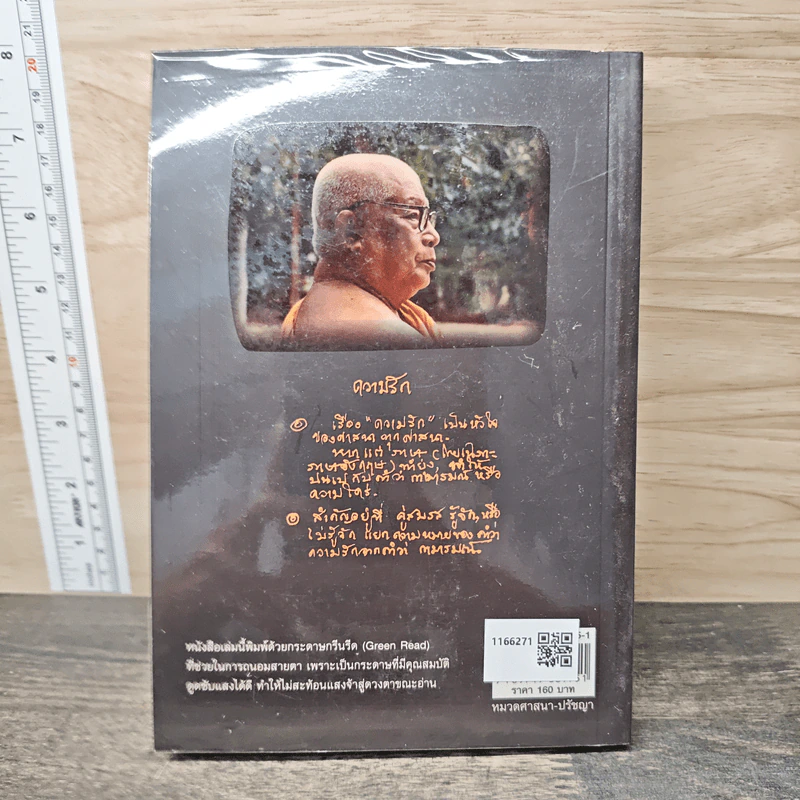 ธรรมะ 4 เกลอ พุทธวิธีชนะความทุกข์ - พุทธทาสภิกขุ รูปที่ 5