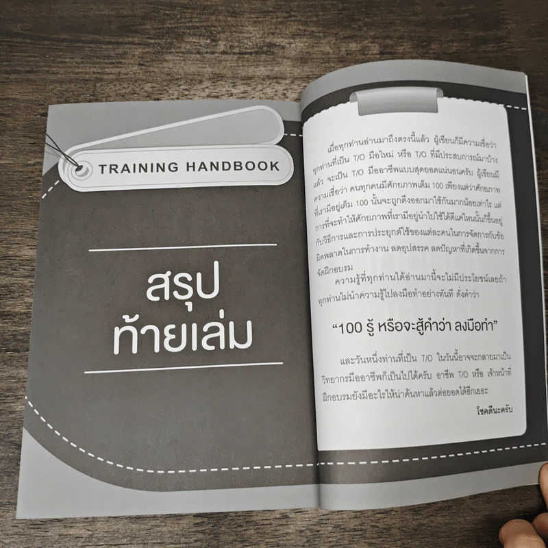 Training Handbook เทรนนิ่งแบบมืออาชีพ - มงคล กรัตะนุตถะ รูปที่ 11