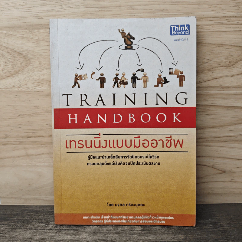 Training Handbook เทรนนิ่งแบบมืออาชีพ - มงคล กรัตะนุตถะ รูปที่ 1