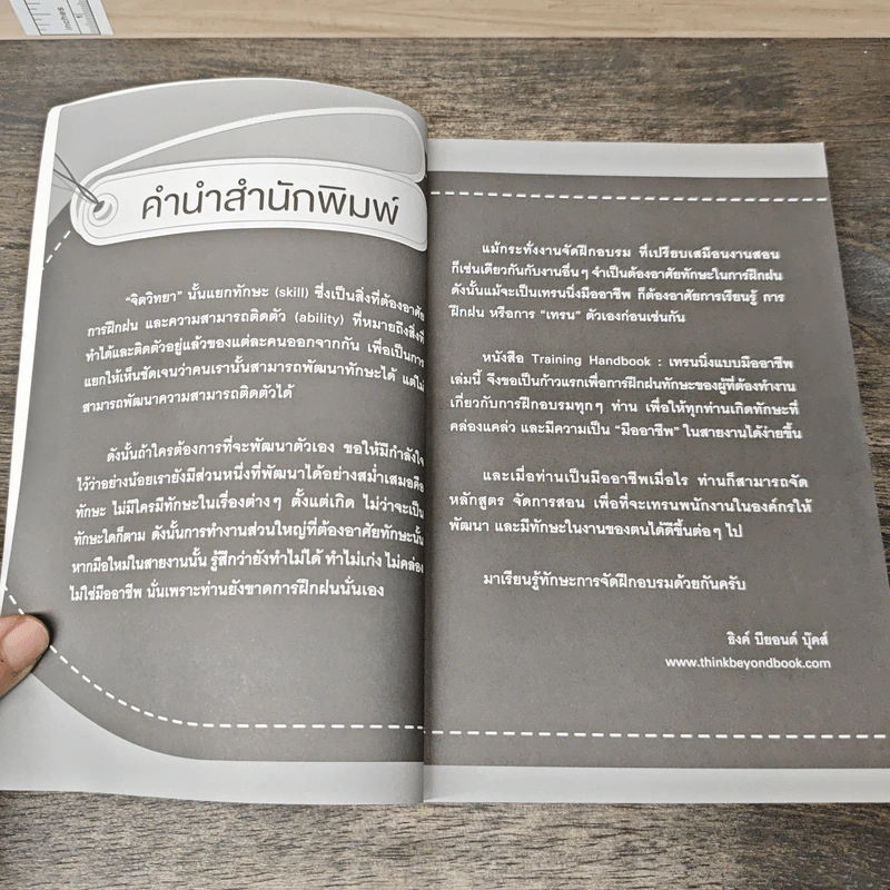 Training Handbook เทรนนิ่งแบบมืออาชีพ - มงคล กรัตะนุตถะ รูปที่ 7