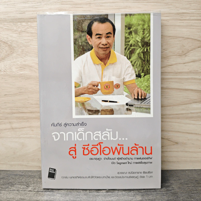 จากเด็กสลัม....สู่ ซีอีโอพันล้าน - สุวรรณา ตปนียากรกช รูปที่ 1