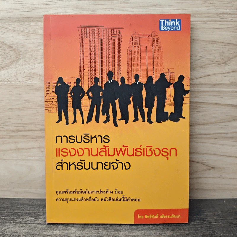 การบริหาร แรงงานสัมพันธ์เชิงรุก สำหรับนายจ้าง - สิทธิศักดิ์ ศรีธรรมวัฒนา รูปที่ 1