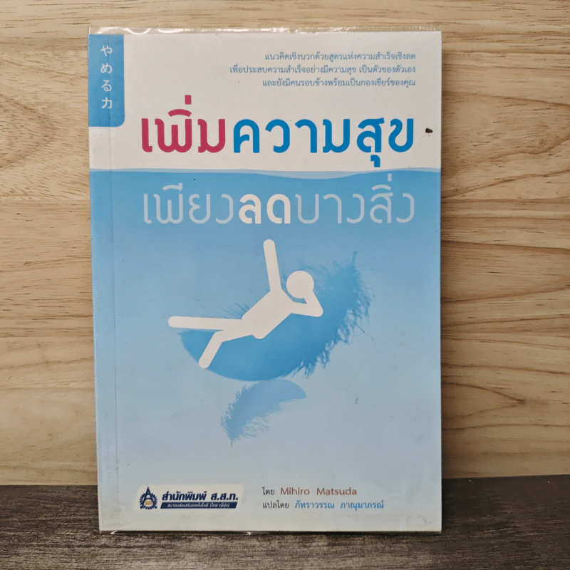 เพิ่มความสุข เพียงลดบางสิ่ง - Mihiro Matsuda, ภัทราวรรณ ภาณุมาภรณ์ รูปที่ 1