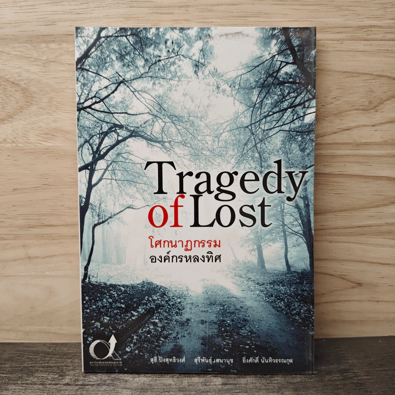 Tragedy of Lost โศกนาฏกรรมองค์กรหลงทิศ - สุธี ปิงสุทธิวงศ์, สุรีพันธุ์ เสนานุช รูปที่ 1