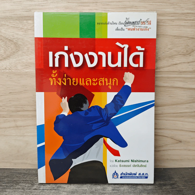 เก่งงานได้ ทั้งง่ายและสนุก - Katsumi Nishimura รูปที่ 1