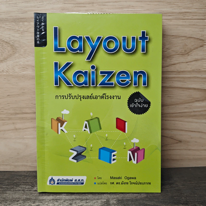 Layout Kaizen การปรับปรุงเลย์เอาต์โรงงาน ฉบับเข้าใจง่าย - Masaki Ogawa รูปที่ 1
