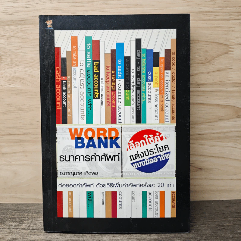 WORD BANK ธนาคารคำศัพท์ - อ.ภาณุมาศ เกิดผล รูปที่ 1