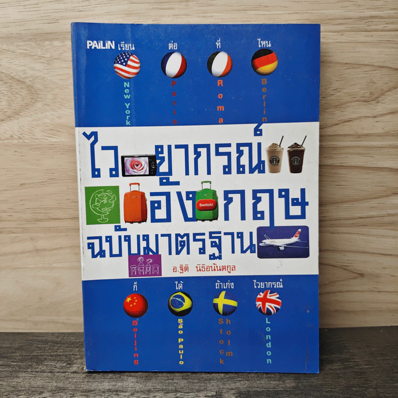 ไวยากรณ์ภาษาอังกฤษ ฉบับมาตรฐาน - อ.ฐิติ นิธิอนันตกูล รูปที่ 1