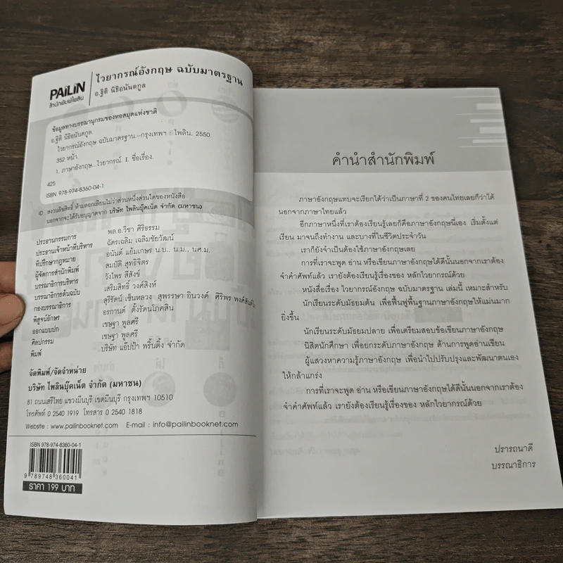 ไวยากรณ์ภาษาอังกฤษ ฉบับมาตรฐาน - อ.ฐิติ นิธิอนันตกูล รูปที่ 6