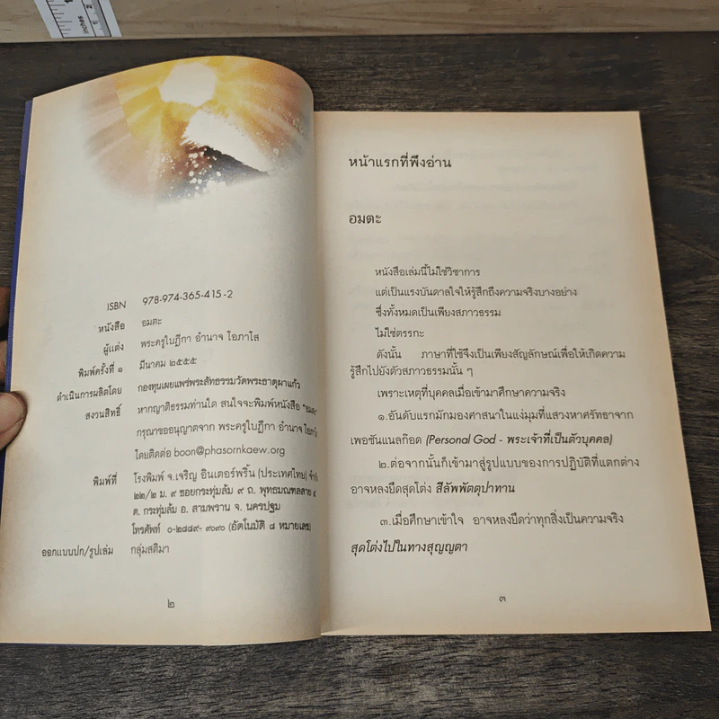 อมตะ - พระครูใบฎีกา อำนาจ โอภาโส รูปที่ 6