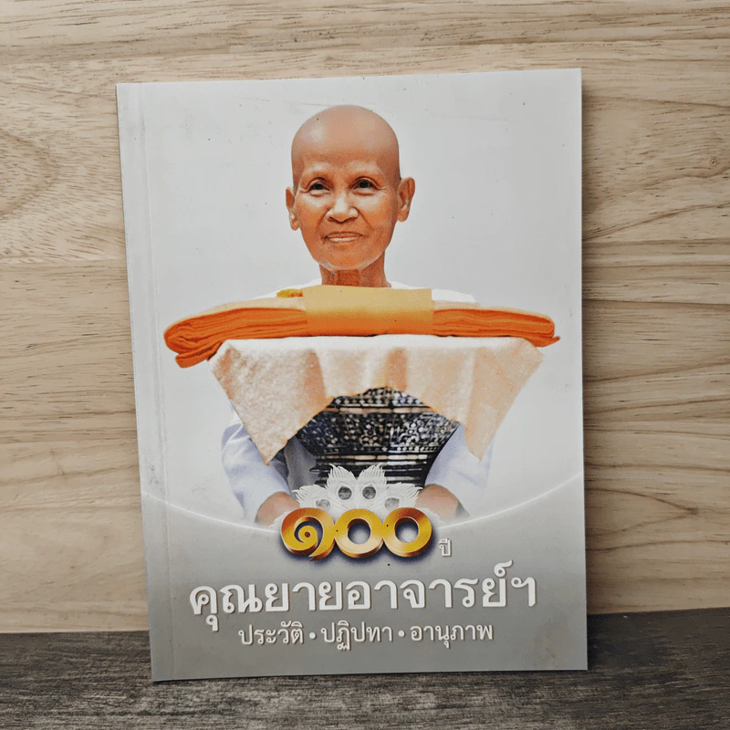 100 ปี คุณยายอาจารย์ฯ ประวัติ ปฏิปทา อานุภาพ รูปที่ 1