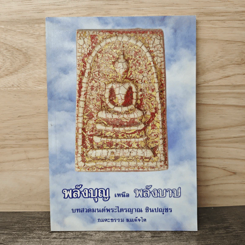 พลังบุญเหนือพลังบาป บทสวดมนต์พระไตรญาณ ชินปญชร รูปที่ 1