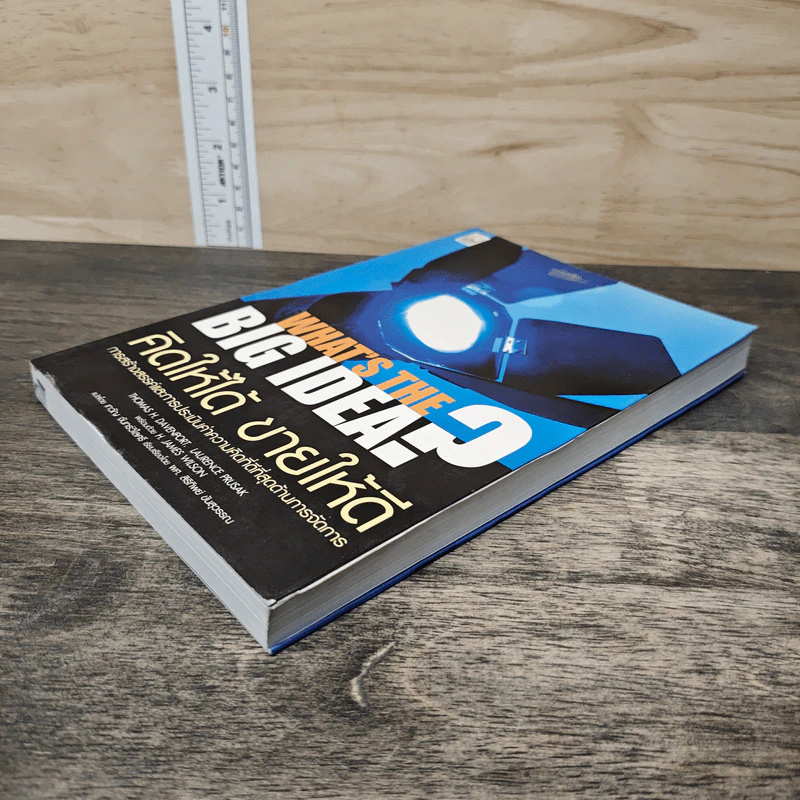 คิดให้ได้ ขายให้ดี What’s The Big Idea? - Thomas H. Davenport, Laurence Prusak รูปที่ 3