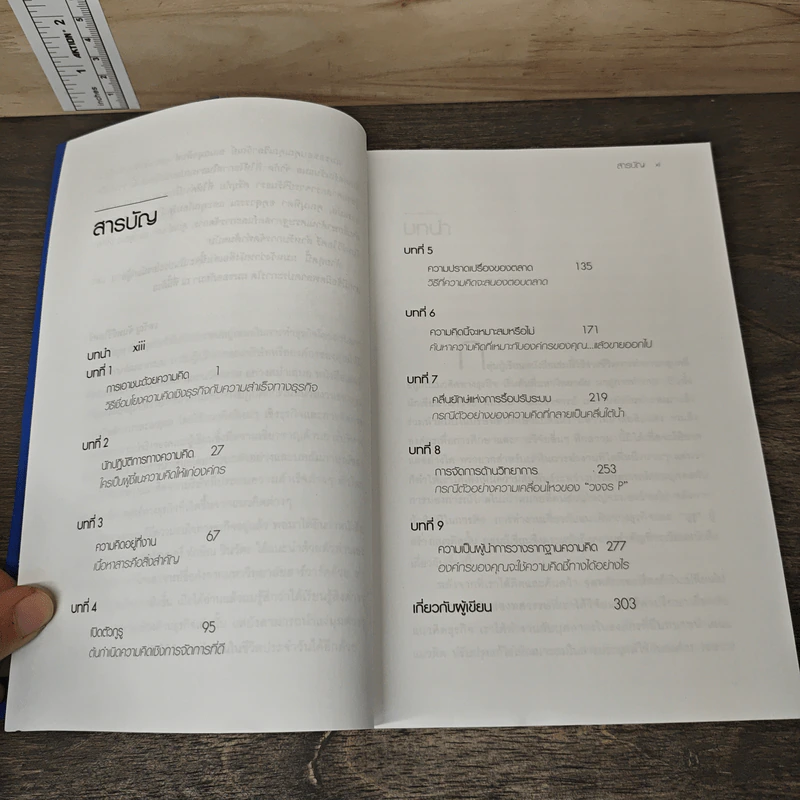 คิดให้ได้ ขายให้ดี What’s The Big Idea? - Thomas H. Davenport, Laurence Prusak รูปที่ 8