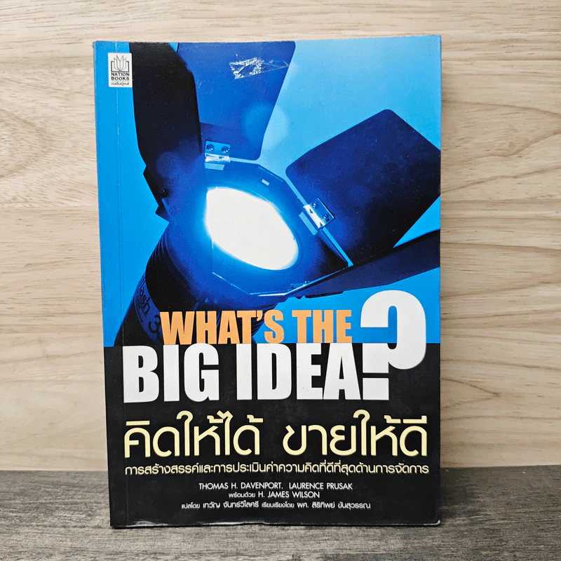 คิดให้ได้ ขายให้ดี What’s The Big Idea? - Thomas H. Davenport, Laurence Prusak รูปที่ 1