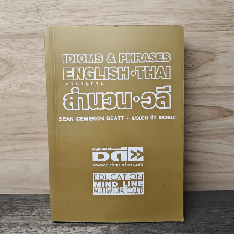 Idioms & Phrases English Thai พจนานุกรมสำนวน วลี - เปรมจิต บีท และคณะ รูปที่ 1