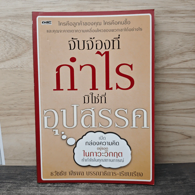 จับจ้องที่จุดหมาย มิใช่ที่อุปสรรค - ธวัชชัย พืชผล รูปที่ 1